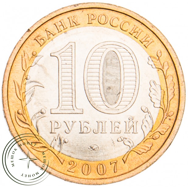 10 рублей 2007 Новосибирская область UNC