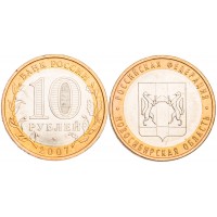 Монета 10 рублей 2007 Новосибирская область UNC