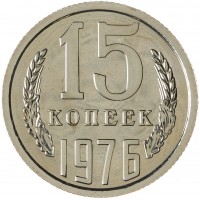 Монета 15 копеек 1976