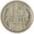 15 копеек 1976