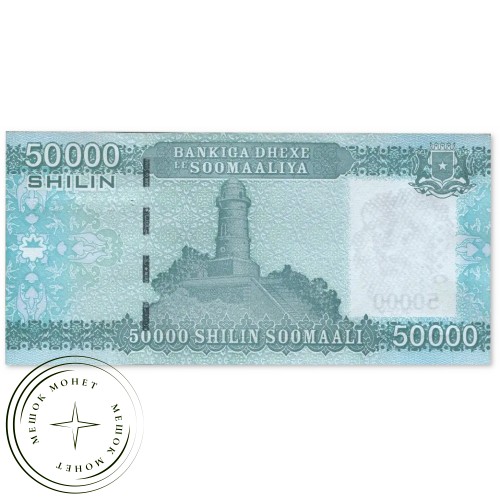 Сомали 50000 шиллингов 2010 — 937046543