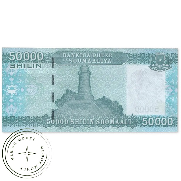 Сомали 50000 шиллингов 2010 — 937046543