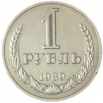 Монета 1 рубль 1989