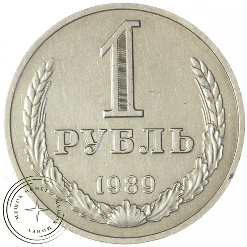 1 рубль 1989 — 937041973