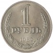 1 рубль 1989