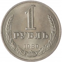 Монета 1 рубль 1989