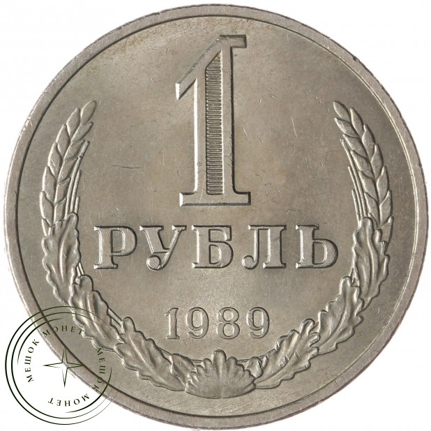 1 рубль 1989 - 937041973