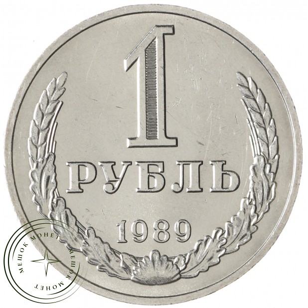 1 рубль 1989 - 937041973