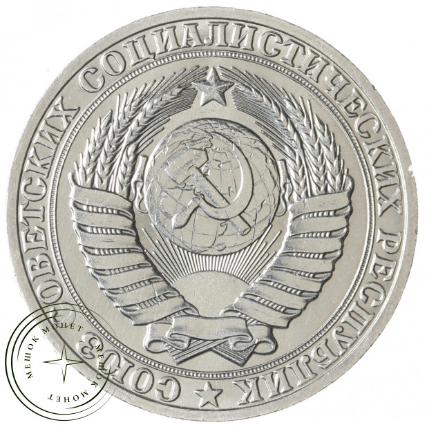 1 рубль 1989 - 937041973