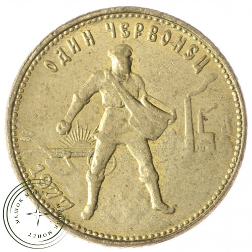 Копия Червонец 1977 Сеятель