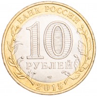 Монета 10 рублей 2015 Эмблема 70-летия Победы UNC