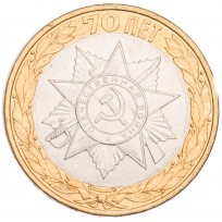 Монета 10 рублей 2015 Эмблема 70-летия Победы UNC