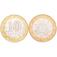 Монета 10 рублей 2015 Эмблема 70-летия Победы UNC