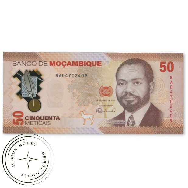 Мозамбик 50 метикал 2024 — 937045507