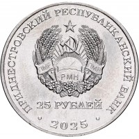 Приднестровье 25 рублей 2025 100 лет первой конституции МАССР