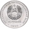 Приднестровье 25 рублей 2025 100 лет первой конституции МАССР