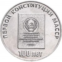 Монета Приднестровье 25 рублей 2025 100 лет первой конституции МАССР