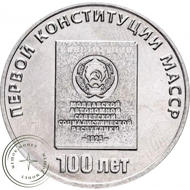 Приднестровье 25 рублей 2025 100 лет первой конституции МАССР