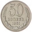 50 копеек 1961