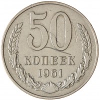 Монета 50 копеек 1961