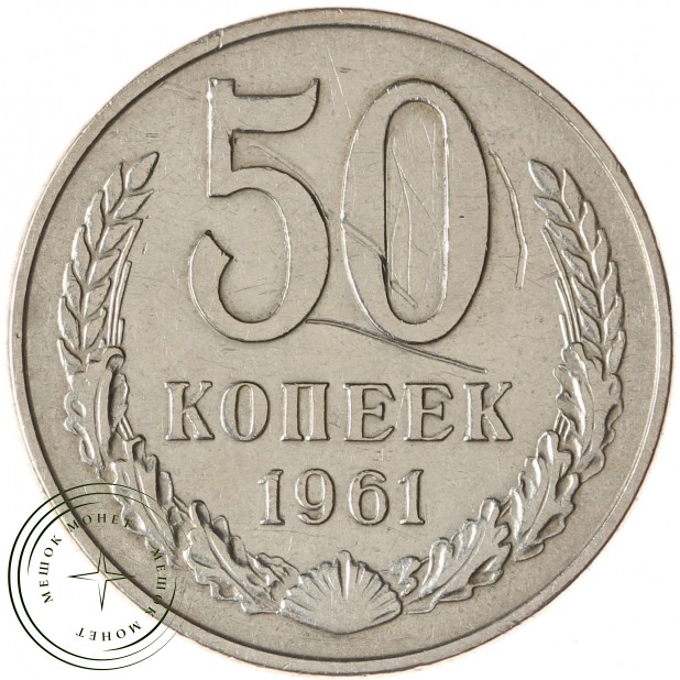 50 копеек 1961 - 937035030