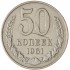 50 копеек 1961