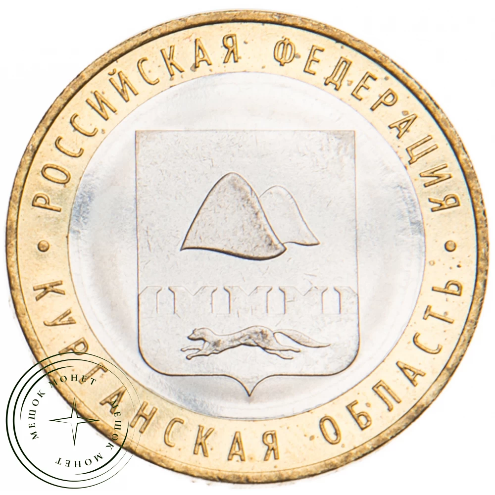 10 рублей 2018 Курганская область UNC купить | Цена 70 ₽ | Код 937029426