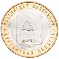 Монета 10 рублей 2018 Курганская область UNC