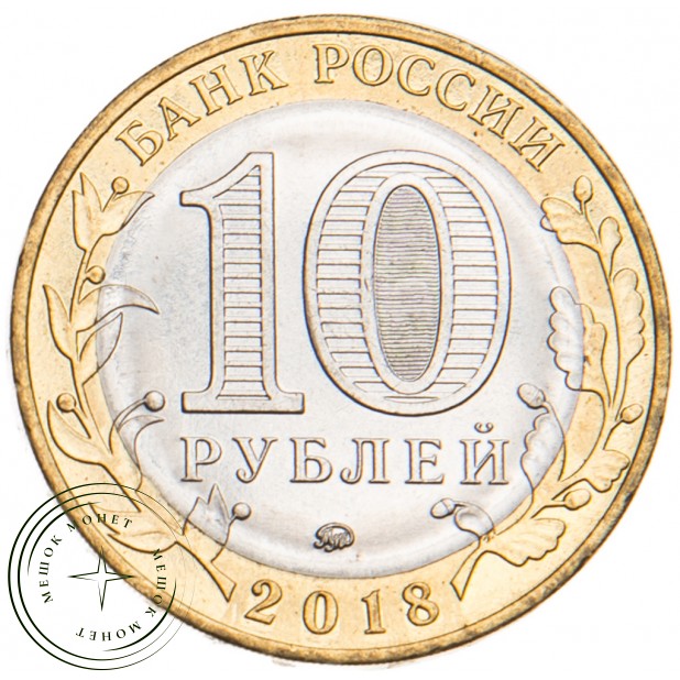 10 рублей 2018 Курганская область UNC