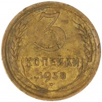 3 копейки 1938