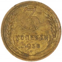 3 копейки 1938