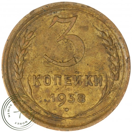 3 копейки 1938 — 56231006 — 37816770