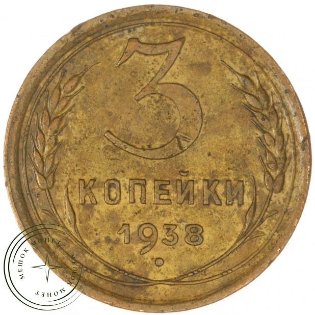 3 копейки 1938 — 56231006