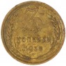 3 копейки 1938 — 56231006