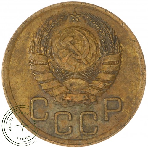 3 копейки 1938 — 56231006 — 37816770