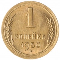 Монета 1 копейка 1950