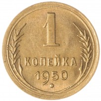 Монета 1 копейка 1950