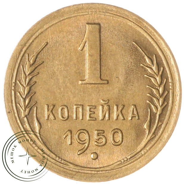 1 копейка 1950 — 937044901