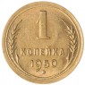 1 копейка 1950 — 937044901
