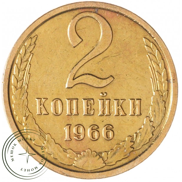 2 копейки 1966 — 63310195