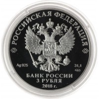 Монета 3 рубля 2018 Троицкий собор