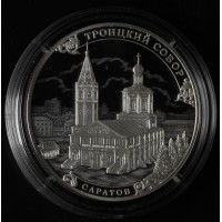 Монета 3 рубля 2018 Троицкий собор