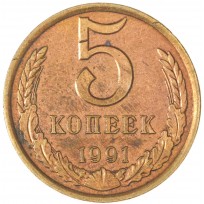 Монета 5 копеек 1991 Л