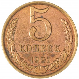 Монета 5 копеек 1991 Л