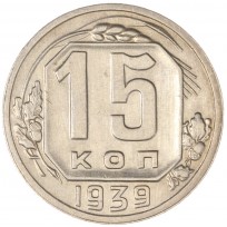 Монета 15 копеек 1939