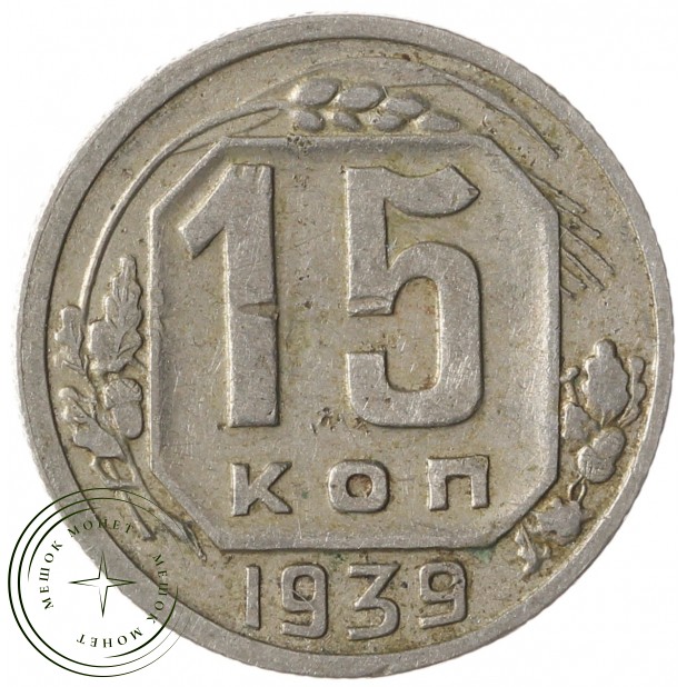 15 копеек 1939 - 937038609