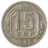 15 копеек 1939