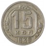 15 копеек 1939 - 937038609