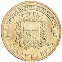 Монета 10 рублей 2011 ГВС Владикавказ