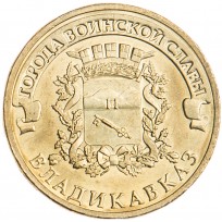 Монета 10 рублей 2011 ГВС Владикавказ